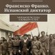 Надеждин Николай Франсиско Франко. Испанский диктатор (2024)