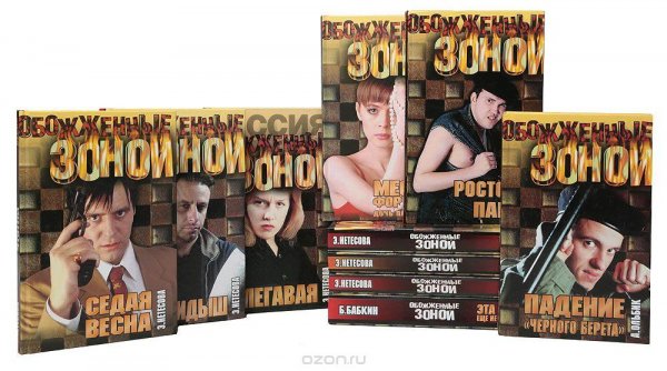 Книжная серия &amp;quot;Обожжённые зоной&amp;quot; в 46 томах