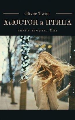 Оливер Твист-Хьюстон и Птица-2