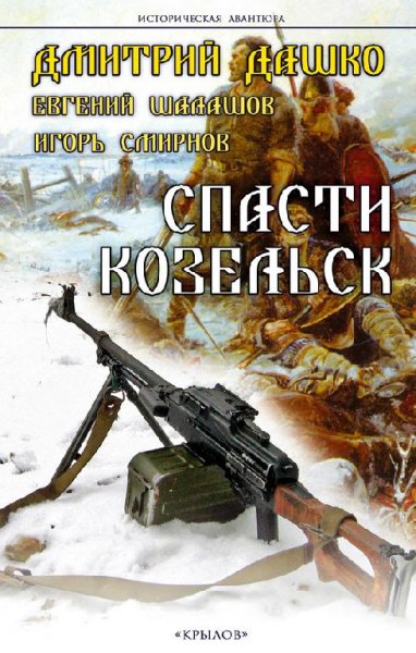 коллектив авторов СПАСТИ КОЗЕЛЬСК