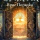 Сумрак 3. Враг порядка