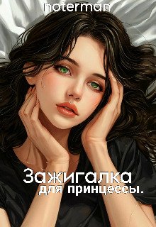 Zazhighalka dlia printsiessy - notermann