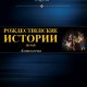 Антология. Рождественские истории