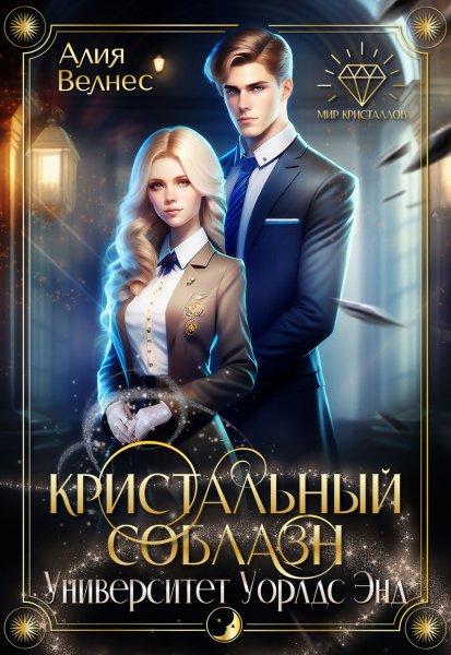 Велнес Алия. Кристальный соблазн