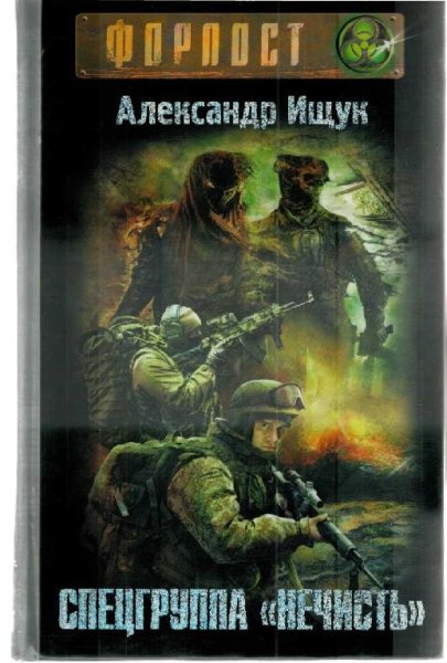 Ищук Александр Спецгруппа &amp;quot;Нечисть&amp;quot;-1
