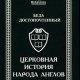 Церковная история народа англов