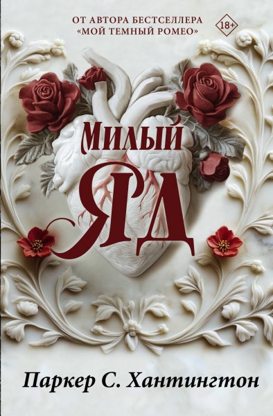 Хантингтон Паркер С. Милый яд