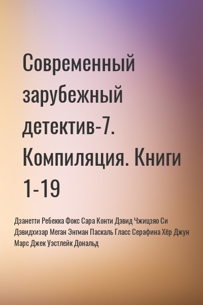 Ицзяо Си, Дэвидхизар Меган, Энгман Паскаль, Гласс Серафи...