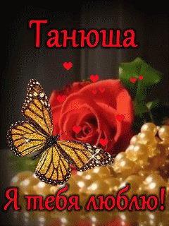 Танюша