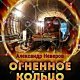 Огненное кольцо