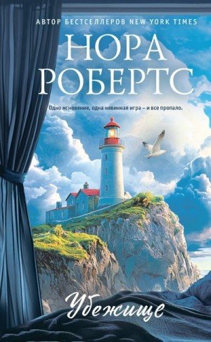 Робертс Нора Убежище (2025)