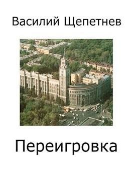 Василий Щепетнев Переигровка. Серия из 7 книг