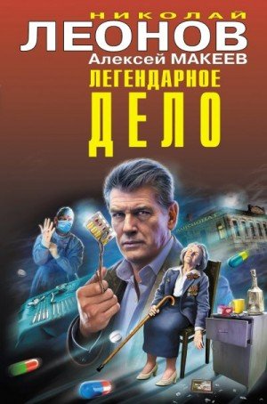Леонов Н, Макеев Алексей Легендарное дело [сборник] (2022)