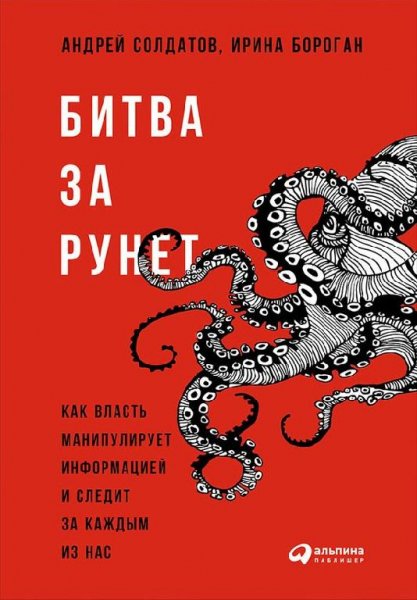Битва за Рунет. Как власть манипулирует информацией и следит