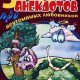 анекдотов про любовников