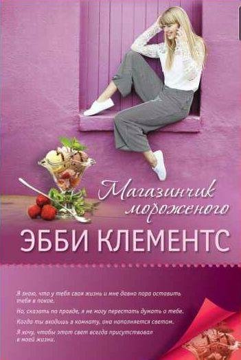 Эбби Клементс Магазинчик мороженого