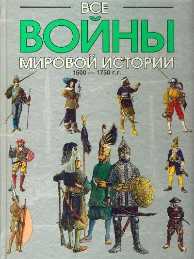 Все войны мировой истории.Кн.3. 1500 - 1750- гг
