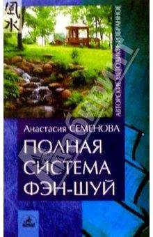 Polnaya sistema fen-shuj