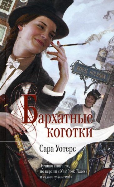 Бархатные коготки
