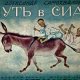 Samokhvalov A N - Put v Siab - 1929