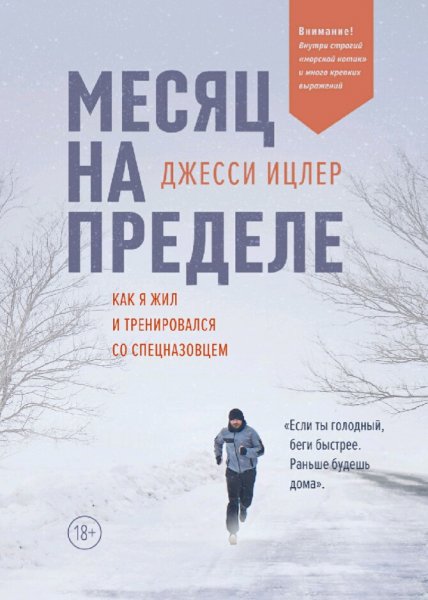 Джесси Ицлер. Месяц на пределе