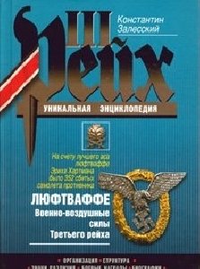 К.Залесский - Люфтваффе. ВВС III рейха fb2