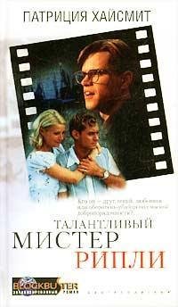 Патриция Хайсмит Талантливый мистер Рипли