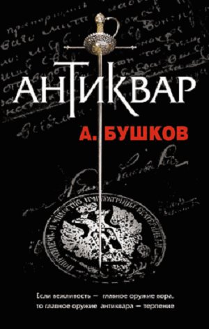 АНТИКВАР