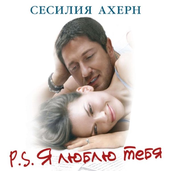 Сесилия Ахерн (17 книг)