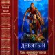 Зайцев. Цикл Девятый. Компиляция. Книги 1-5