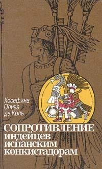 Сопротивление индейцев испанским конкистадорам