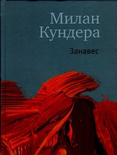 Кундера - Занавес