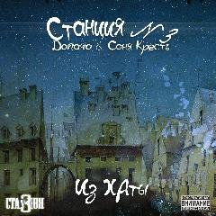 Станция 3. Из ХАты