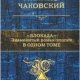 Блокада.знаменитый роман Ал.Чаковского