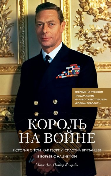 Лог &amp; Конради. Король на войне