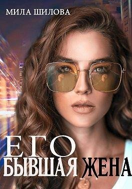 МИЛ РЭЙ Мила Шилова Его бывшая жена (2023)