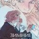 Андерсен Ганс Христиан. Зимние сказки