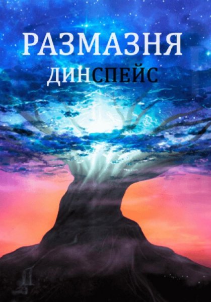Спейс. Размазня
