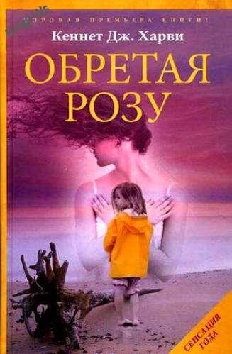 Кеннет Дж. Харви - Обретая Розу