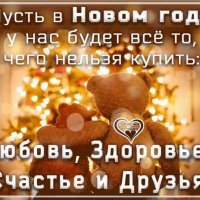 пожелание в новом году