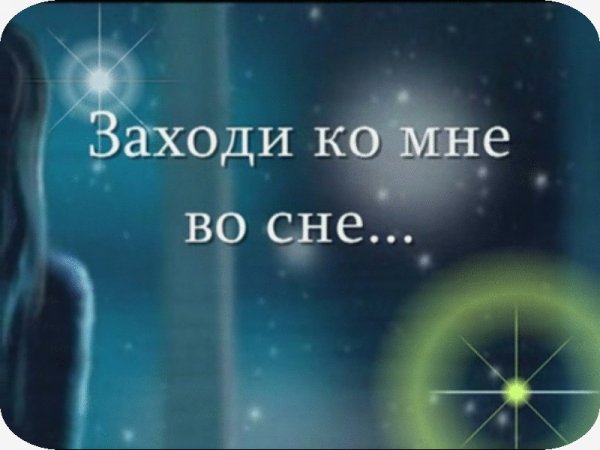 заходи ко мне во сне
