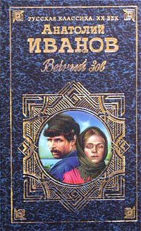 Вечный зов