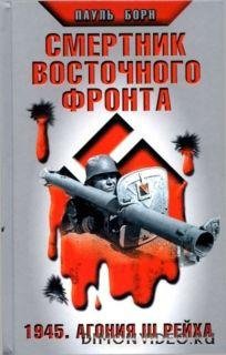 смертник. агония 3 рейха