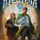 Элиан Тарс, Игорь Нокс Первый Предтеча VI