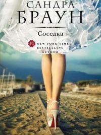Соседка