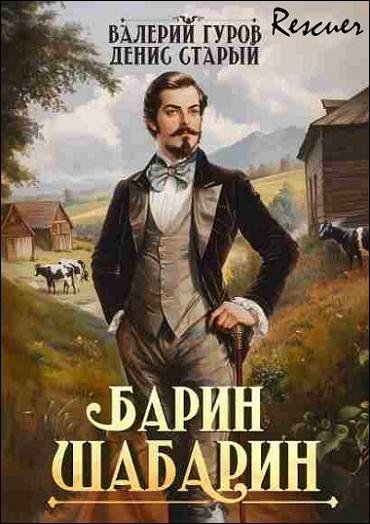 Цикл Барин-Шабарин [6 книг] (2025) FB2