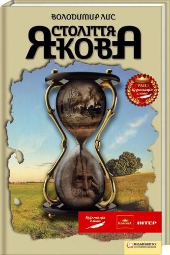 В. Лис Століття Якова