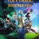Паутина времени
