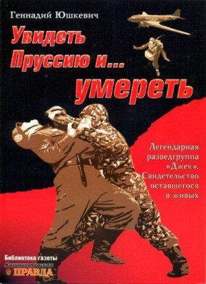 Юшкевич Геннадий Увидеть Пруссию и умереть (2005)