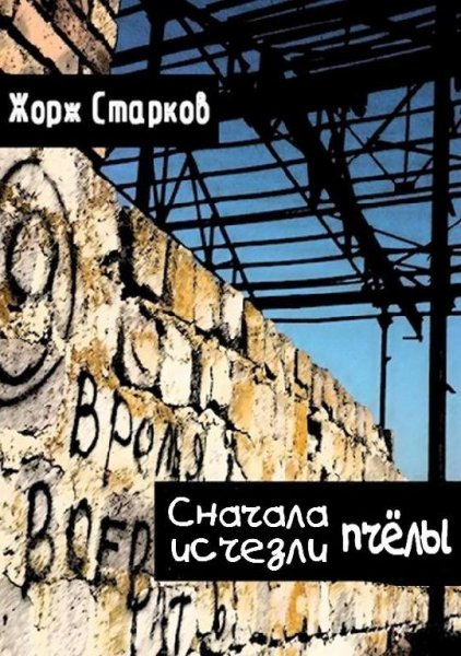 Сначала исчезли пчёлы